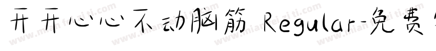 开开心心不动脑筋 Regular字体转换